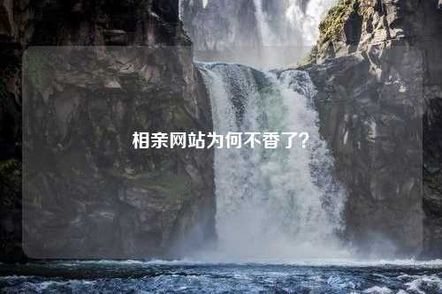 相亲网站为何不香了？