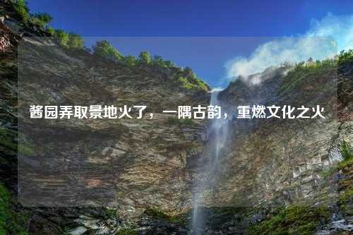 酱园弄取景地火了，一隅古韵，重燃文化之火